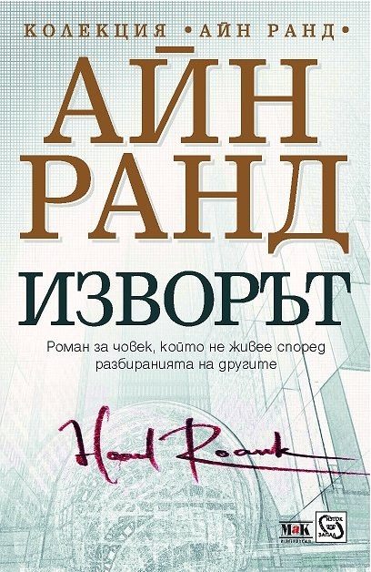 Изворът - твърда корица