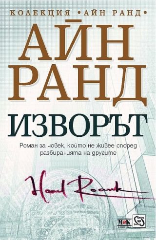 Изворът - твърда корица