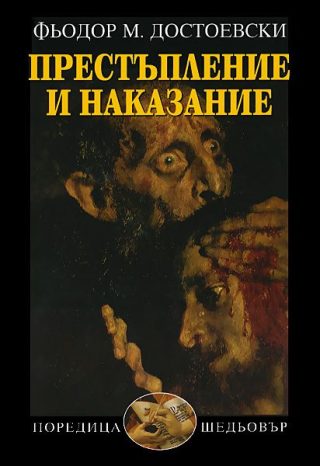 Престъпление и наказание