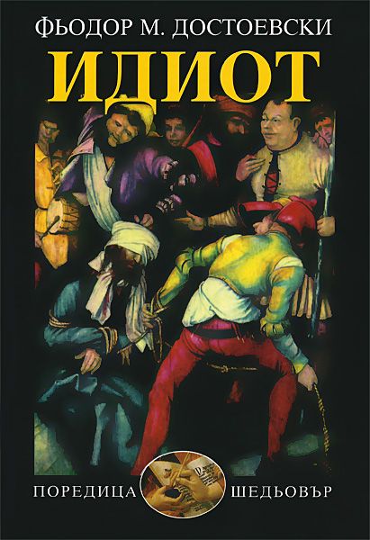 Идиот