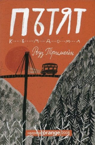 Пътят към дома