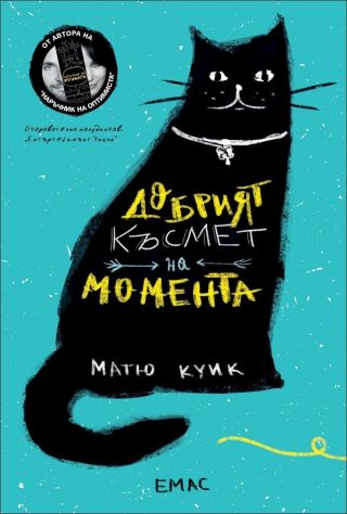 Добрият късмет на момента