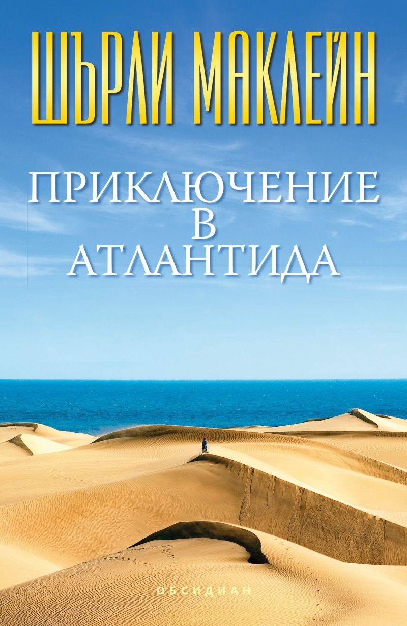 Приключение в Атлантида