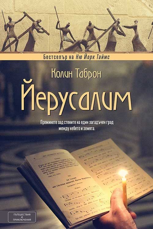 Йерусалим