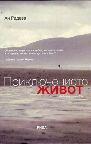 Приключението живот. Любовен роман 55+