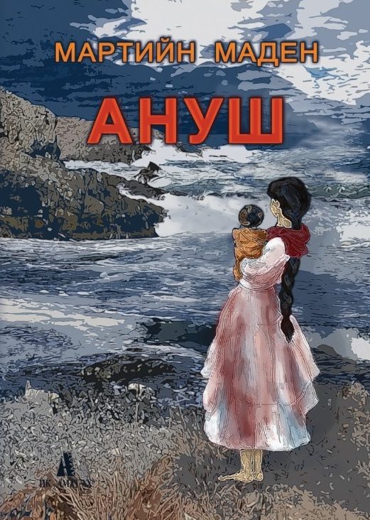 Ануш