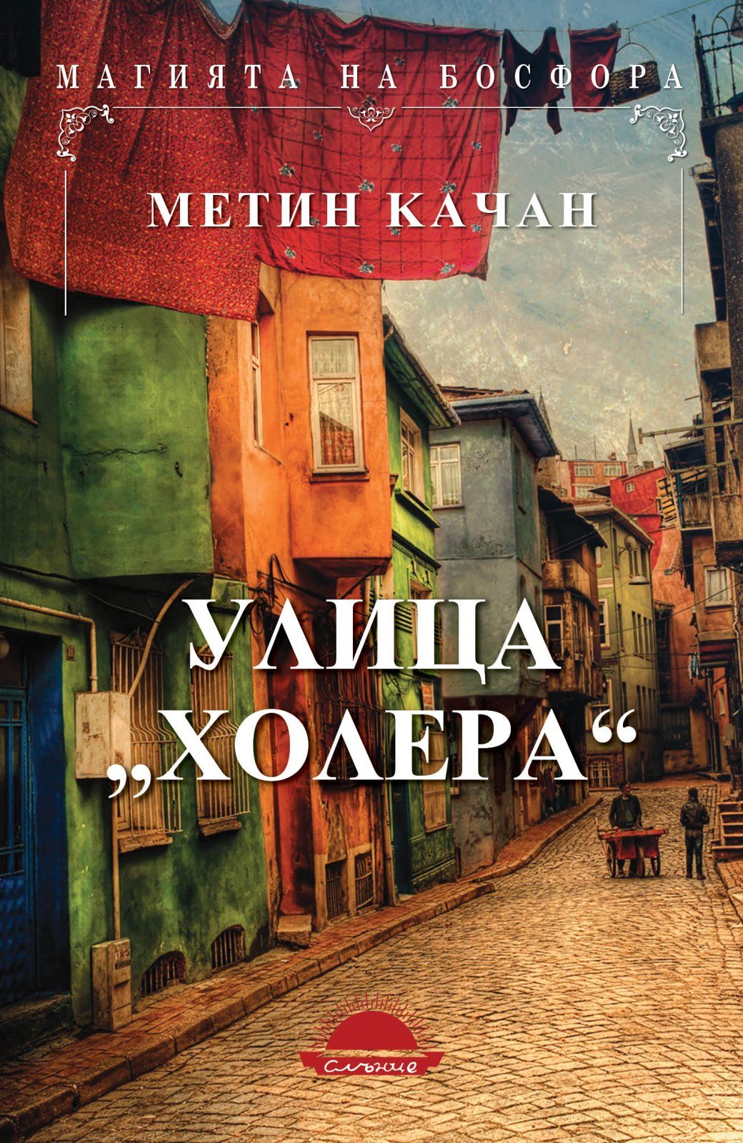 Улица „Холера“
