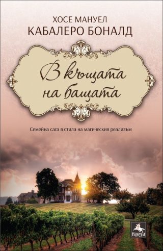 В къщата на бащата