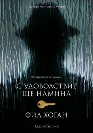 С удоволствие ще намина