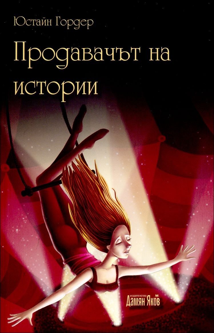 Продавачът на истории