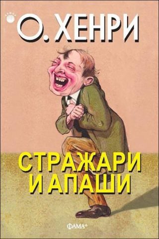 Стражари и апаши