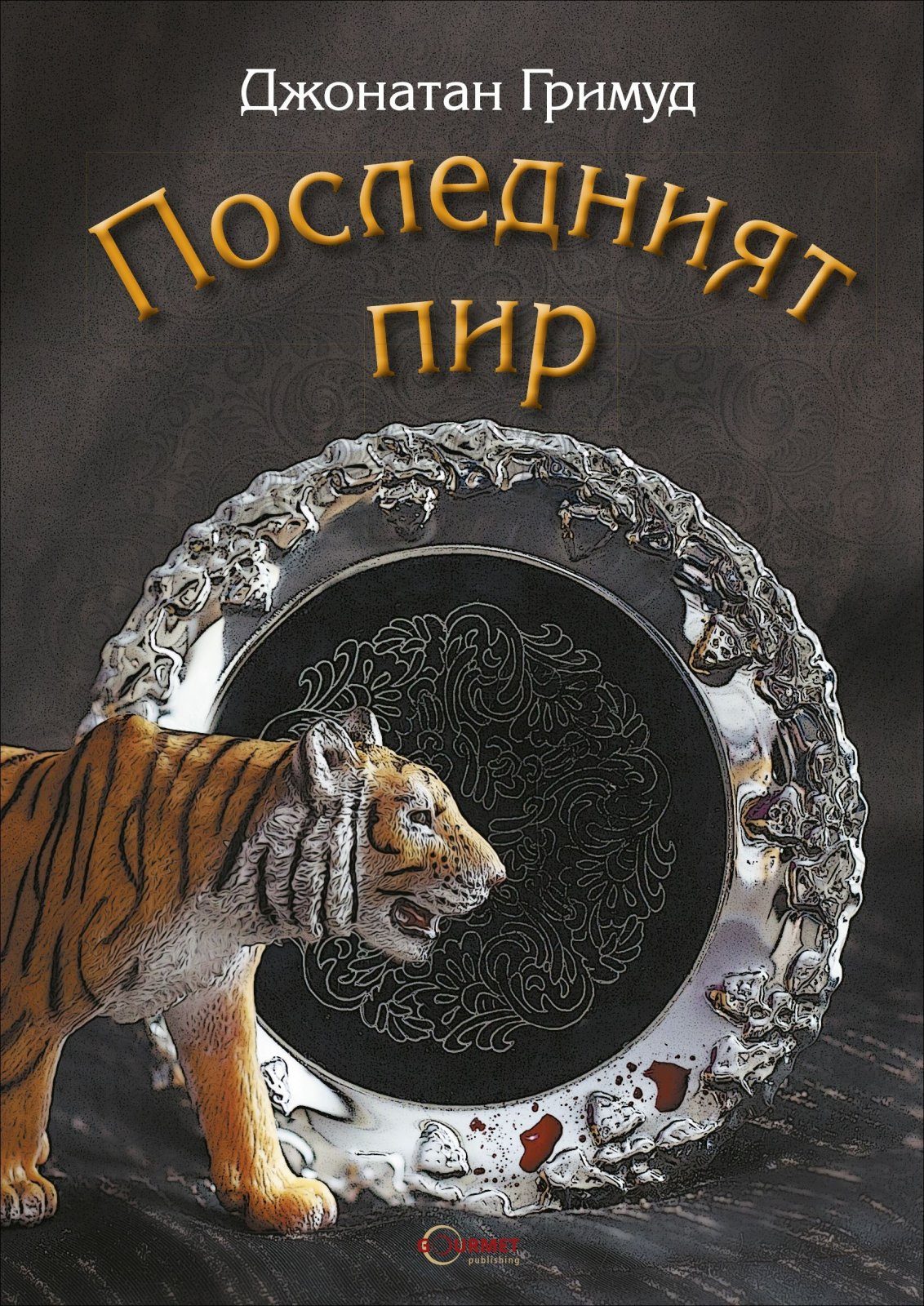 Последният пир