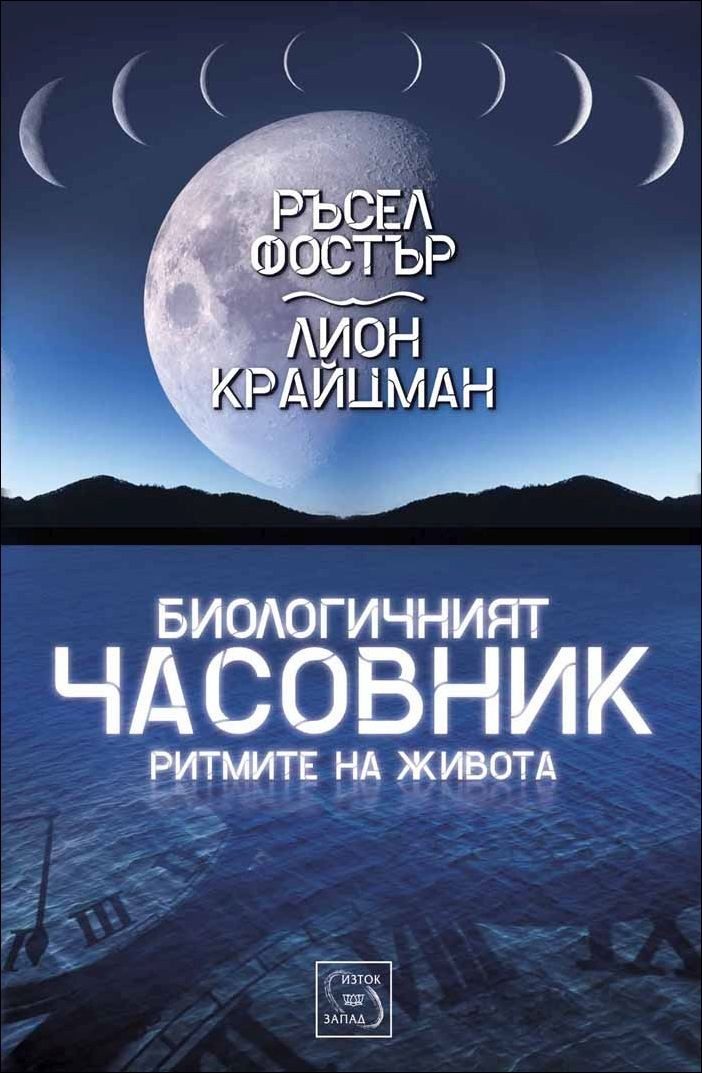 Биологичният часовник
