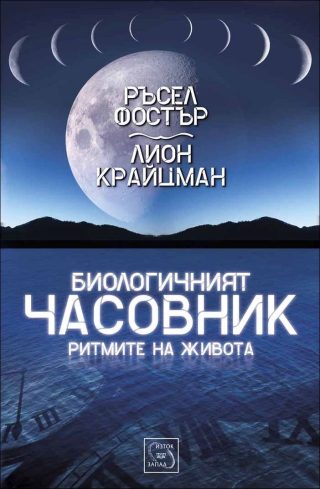 Биологичният часовник