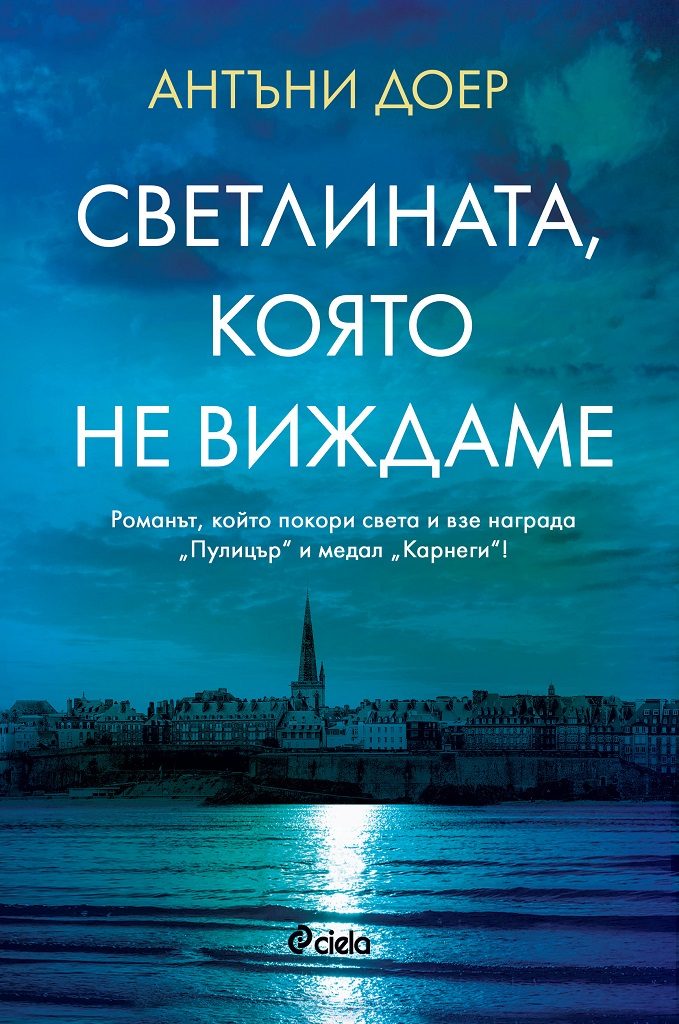 Светлината, която не виждаме