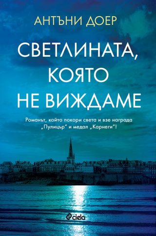 Светлината, която не виждаме