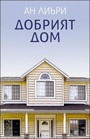 Добрият дом