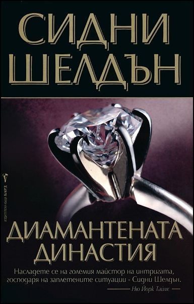 Диамантената династия