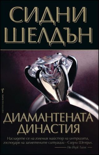 Диамантената династия