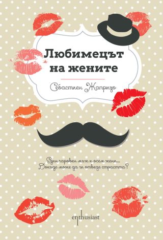 Любимецът на жените