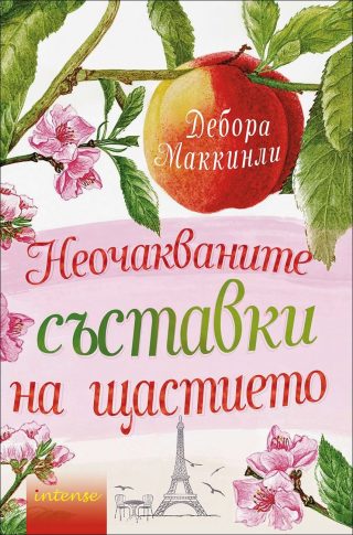 Неочакваните съставки на щастието