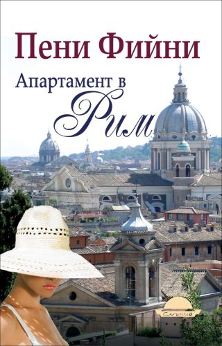 Апартамент в Рим