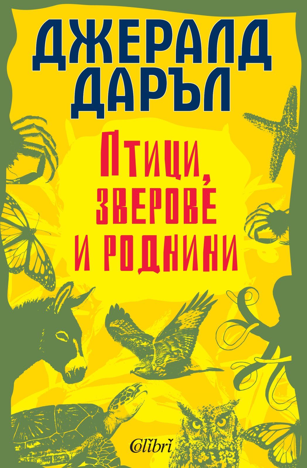 Птици, зверове и роднини