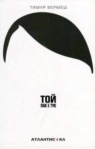 Той пак е тук