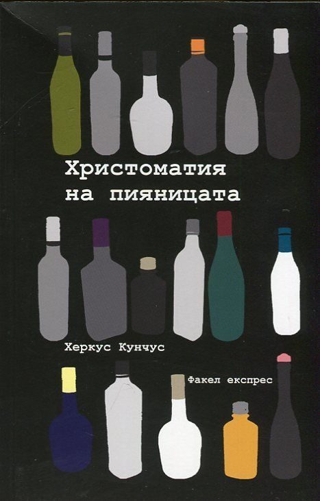 Христоматия на пияницата