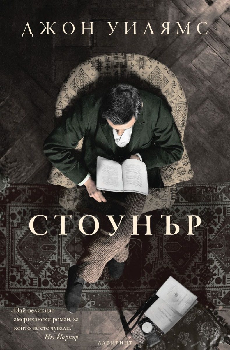 Стоунър - Юбилейно четвърто издание