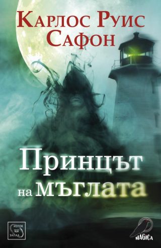Принцът на мъглата
