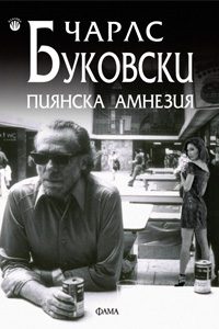Пиянска амнезия