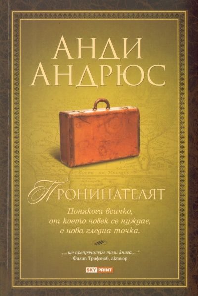 Проницателят