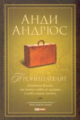Проницателят