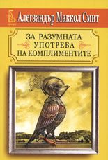 За разумната употреба на комплиментите