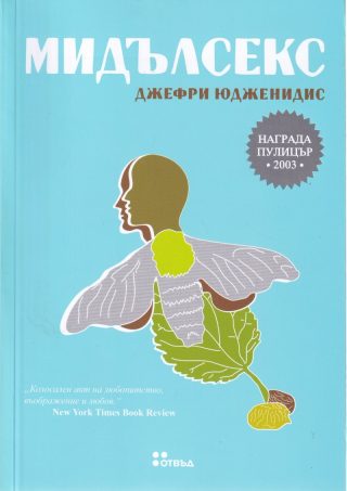 Мидълсекс - второ издание
