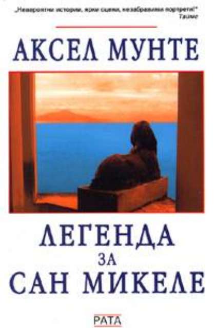 Легенда за Сан Микеле