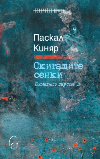 Скитащите сенки