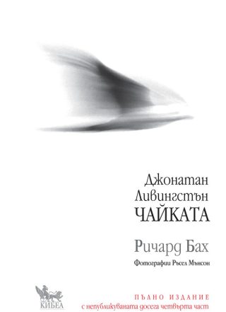 Джонатан Ливингстън - Чайката - пълно издание