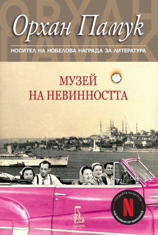 Музей на невинността - трето издание