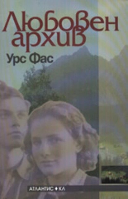 Любовен архив