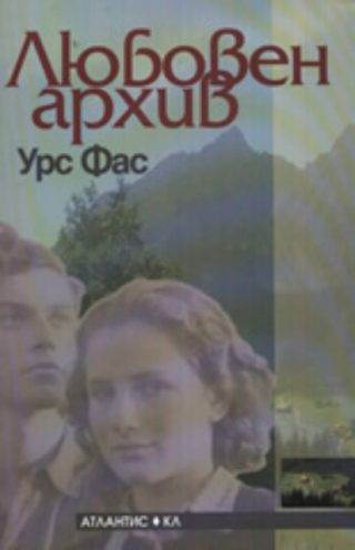 Любовен архив