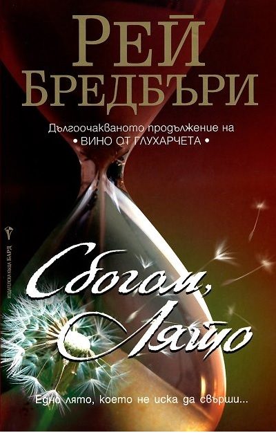 Сбогом, лято