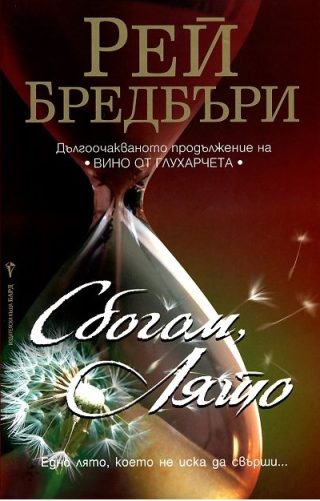 Сбогом, лято