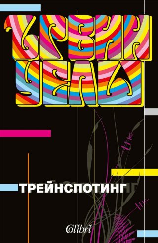 Трейнспотинг