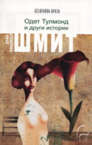 Одет Тулмонд и други истории - второ издание