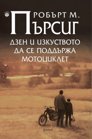 Дзен и изкуството да се поддържа мотоциклет