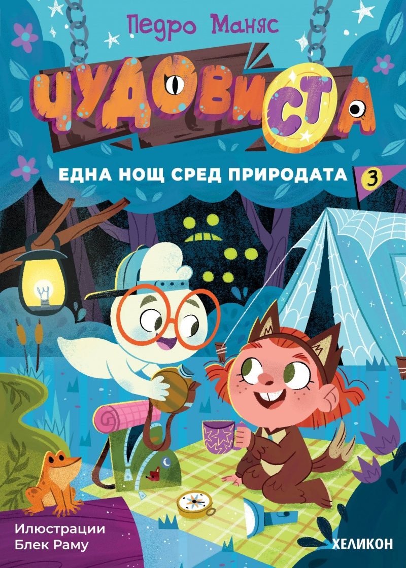 ЧудовиСТа - книга 3 - Една нощ сред природата - предстоящо