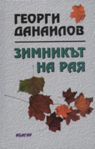 Зимникът на рая