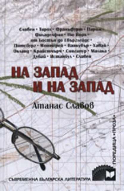 На Запад и на Запад